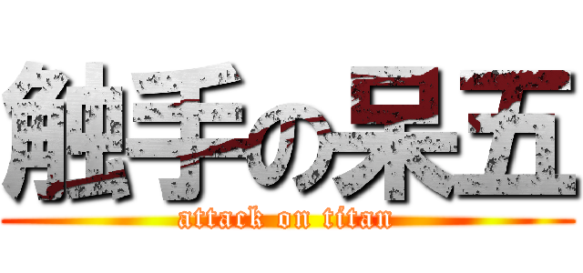 触手の呆五 (attack on titan)