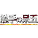 触手の呆五 (attack on titan)