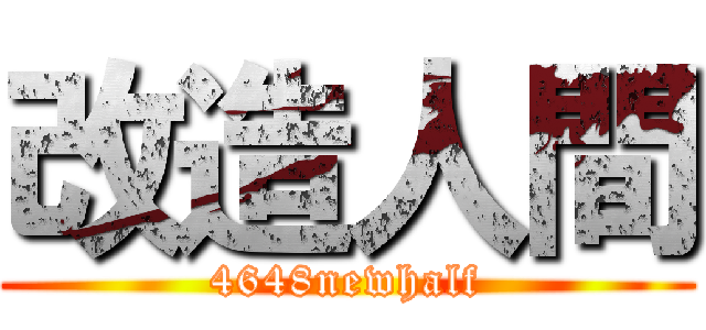 改造人間 (4648newhalf)