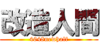 改造人間 (4648newhalf)