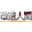 改造人間 (4648newhalf)