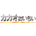 カカオおいちい (古参の場)