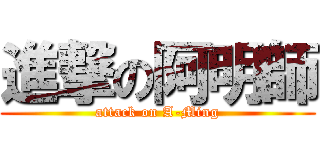 進撃の阿明師 (attack on A-Ming)