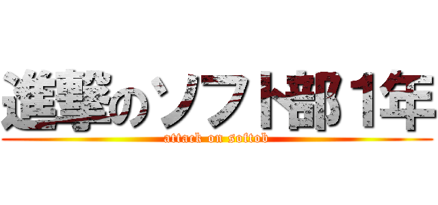 進撃のソフト部１年 (attack on softob)