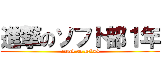 進撃のソフト部１年 (attack on softob)