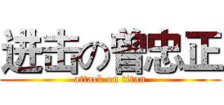 进击の曾忠正 (attack on titan)