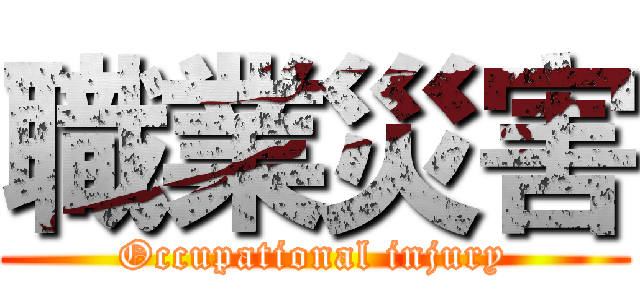 職業災害 (Occupational injury)