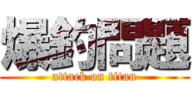 爆釣問題 (attack on titan)