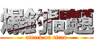 爆釣問題 (attack on titan)