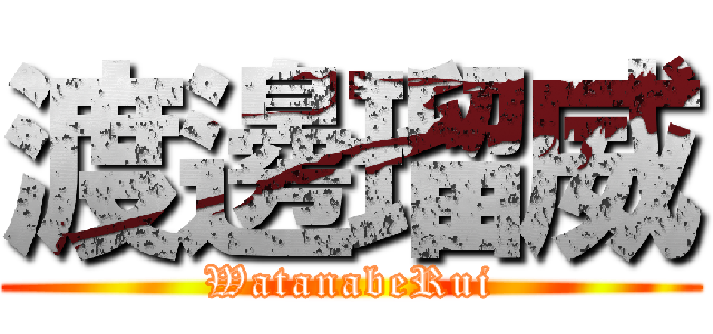 渡邊瑠威 (WatanabeRui)