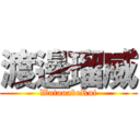 渡邊瑠威 (WatanabeRui)