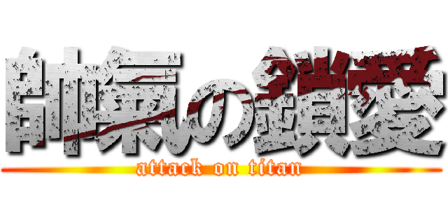 帥氣の鎖愛 (attack on titan)