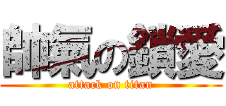 帥氣の鎖愛 (attack on titan)