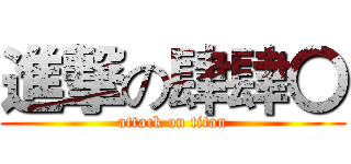 進撃の肆肆〇 (attack on titan)