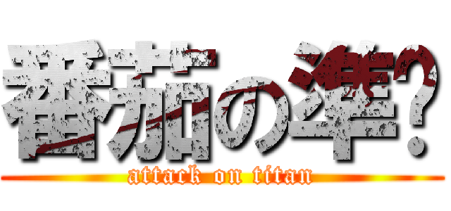 番茄の準烘 (attack on titan)