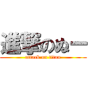 進撃のぬー (attack on titan)