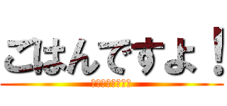 ごはんですよ！ (いきすぎフレンズ)