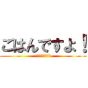 ごはんですよ！ (いきすぎフレンズ)