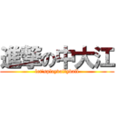 進撃の中大江 (let'splayvallyball)