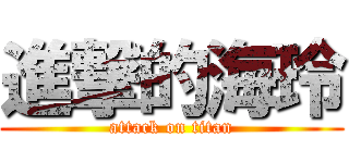 進撃的海玲 (attack on titan)