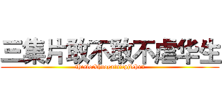 三集片敢不敢不虐华生 (sherlockhuogainicpjiehun)