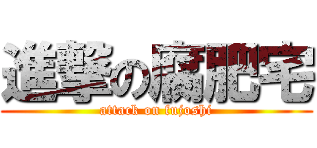 進撃の腐肥宅 (attack on fujoshi)