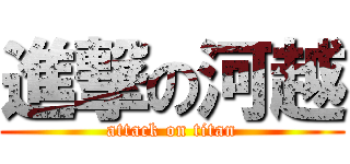 進撃の河越 (attack on titan)