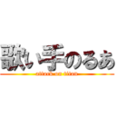 歌い手のるあ (attack on titan)