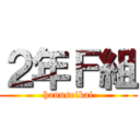 ２年Ｆ組 (hannseikai)
