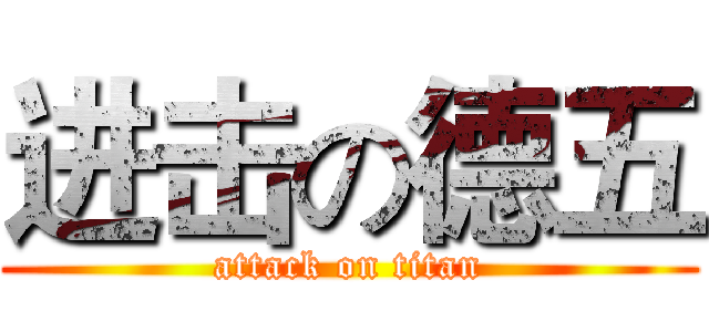 进击の德五 (attack on titan)