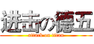 进击の德五 (attack on titan)