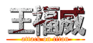 王福威 (attack on titan)