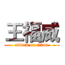 王福威 (attack on titan)