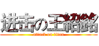 进击の王紹銘 (attack on titan)