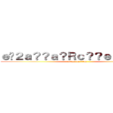 ｅ�２ａ？？ａ？Ｒｃ？？ｅ？？ａ？？ (attack on titan)