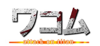 ワコム (attack on titan)