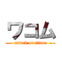 ワコム (attack on titan)