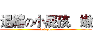 退縮の小屁孩．嫩 (fuck you)