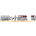 退縮の小屁孩．嫩 (fuck you)