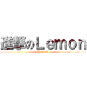 進撃のＬｅｍｏｎ (Lemon)