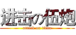 进击の伍炮 (attack on titan)