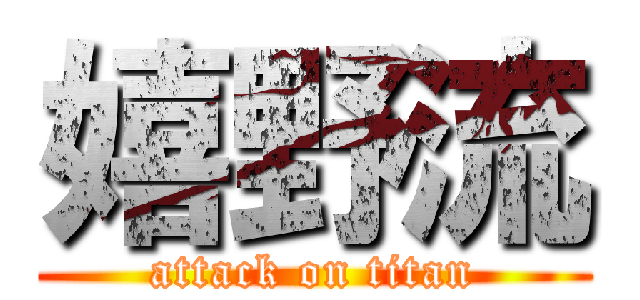 嬉野流 (attack on titan)