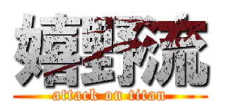 嬉野流 (attack on titan)