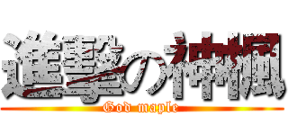 進擊の神楓 (God maple)