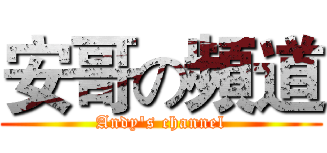 安哥の頻道 (Andy's channel)