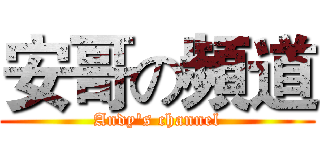 安哥の頻道 (Andy's channel)