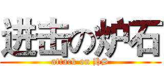 进击の炉石 (attack on HS)