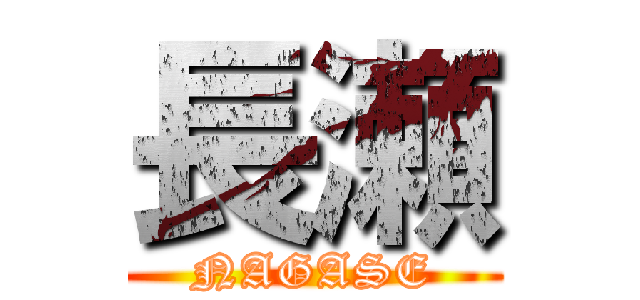 長瀬 (NAGASE)