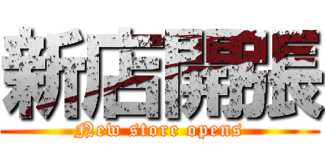 新店開張 (New store opens)