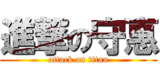 進撃の守惠 (attack on titan)